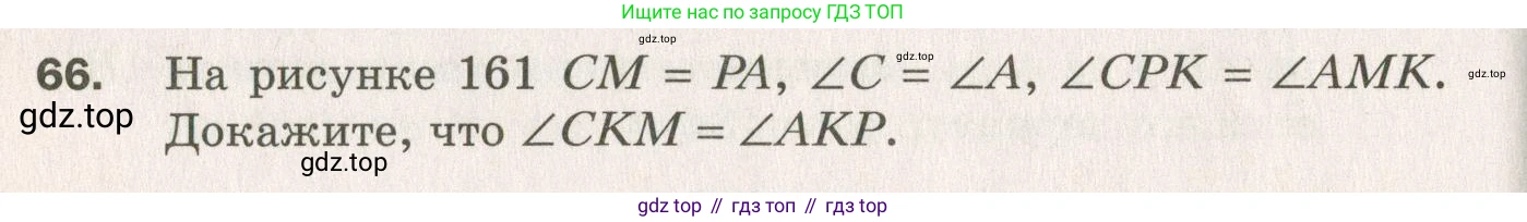 ГДЗ Геометрия, 7 класс Дидактические материалы, авторы: Мерзляк Аркадий Григорьевич, Полонский Виталий Борисович, Рабинович Ефим Михайлович, Якир Михаил Семёнович, издательство Просвещение, Москва, 2021, страница 60, номер 66, Учебник 2021