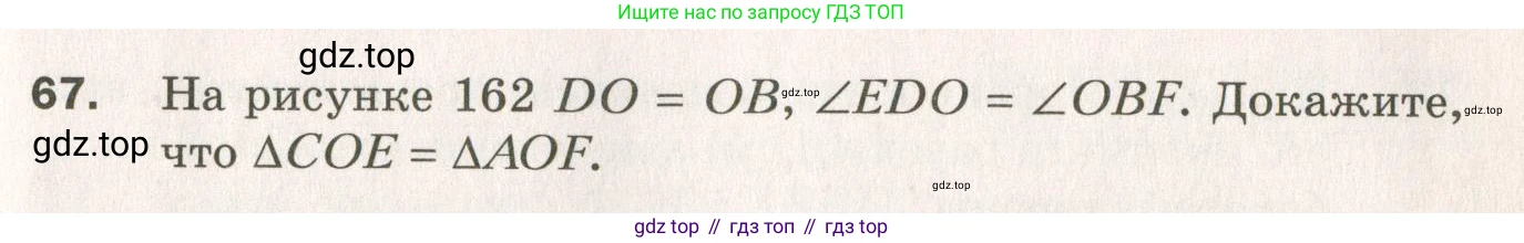 ГДЗ Геометрия, 7 класс Дидактические материалы, авторы: Мерзляк Аркадий Григорьевич, Полонский Виталий Борисович, Рабинович Ефим Михайлович, Якир Михаил Семёнович, издательство Просвещение, Москва, 2021, страница 61, номер 67, Учебник 2021