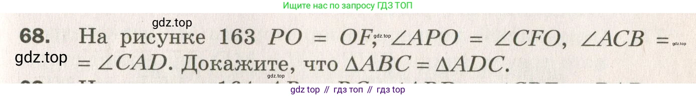 ГДЗ Геометрия, 7 класс Дидактические материалы, авторы: Мерзляк Аркадий Григорьевич, Полонский Виталий Борисович, Рабинович Ефим Михайлович, Якир Михаил Семёнович, издательство Просвещение, Москва, 2021, страница 61, номер 68, Учебник 2021