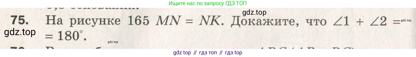 ГДЗ Геометрия, 7 класс Дидактические материалы, авторы: Мерзляк Аркадий Григорьевич, Полонский Виталий Борисович, Рабинович Ефим Михайлович, Якир Михаил Семёнович, издательство Просвещение, Москва, 2021, страница 62, номер 75, Учебник 2021