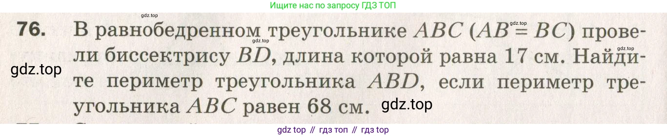 ГДЗ Геометрия, 7 класс Дидактические материалы, авторы: Мерзляк Аркадий Григорьевич, Полонский Виталий Борисович, Рабинович Ефим Михайлович, Якир Михаил Семёнович, издательство Просвещение, Москва, 2021, страница 62, номер 76, Учебник 2021