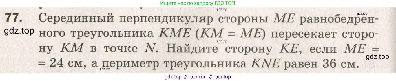 ГДЗ Геометрия, 7 класс Дидактические материалы, авторы: Мерзляк Аркадий Григорьевич, Полонский Виталий Борисович, Рабинович Ефим Михайлович, Якир Михаил Семёнович, издательство Просвещение, Москва, 2021, страница 62, номер 77, Учебник 2021