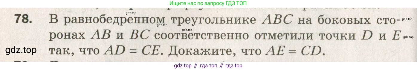 ГДЗ Геометрия, 7 класс Дидактические материалы, авторы: Мерзляк Аркадий Григорьевич, Полонский Виталий Борисович, Рабинович Ефим Михайлович, Якир Михаил Семёнович, издательство Просвещение, Москва, 2021, страница 62, номер 78, Учебник 2021