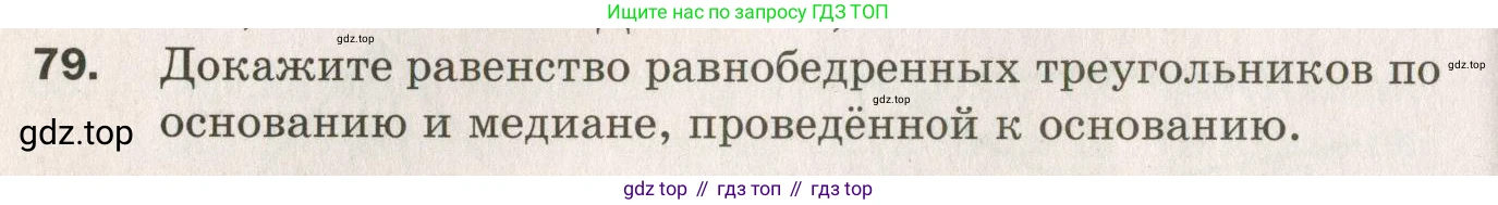 ГДЗ Геометрия, 7 класс Дидактические материалы, авторы: Мерзляк Аркадий Григорьевич, Полонский Виталий Борисович, Рабинович Ефим Михайлович, Якир Михаил Семёнович, издательство Просвещение, Москва, 2021, страница 62, номер 79, Учебник 2021