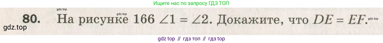 ГДЗ Геометрия, 7 класс Дидактические материалы, авторы: Мерзляк Аркадий Григорьевич, Полонский Виталий Борисович, Рабинович Ефим Михайлович, Якир Михаил Семёнович, издательство Просвещение, Москва, 2021, страница 62, номер 80, Учебник 2021