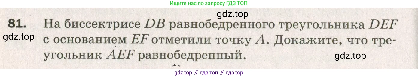 ГДЗ Геометрия, 7 класс Дидактические материалы, авторы: Мерзляк Аркадий Григорьевич, Полонский Виталий Борисович, Рабинович Ефим Михайлович, Якир Михаил Семёнович, издательство Просвещение, Москва, 2021, страница 62, номер 81, Учебник 2021