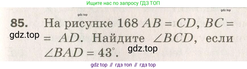 ГДЗ Геометрия, 7 класс Дидактические материалы, авторы: Мерзляк Аркадий Григорьевич, Полонский Виталий Борисович, Рабинович Ефим Михайлович, Якир Михаил Семёнович, издательство Просвещение, Москва, 2021, страница 63, номер 85, Учебник 2021
