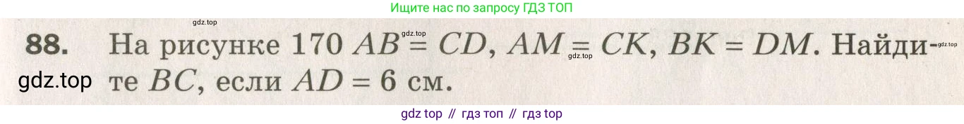 ГДЗ Геометрия, 7 класс Дидактические материалы, авторы: Мерзляк Аркадий Григорьевич, Полонский Виталий Борисович, Рабинович Ефим Михайлович, Якир Михаил Семёнович, издательство Просвещение, Москва, 2021, страница 63, номер 88, Учебник 2021