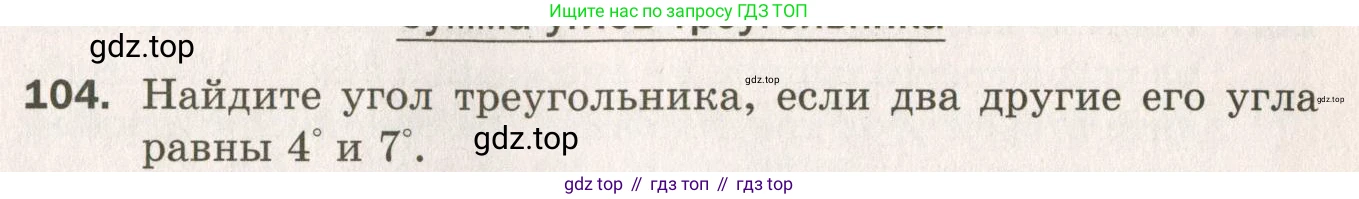 ГДЗ Геометрия, 7 класс Дидактические материалы, авторы: Мерзляк Аркадий Григорьевич, Полонский Виталий Борисович, Рабинович Ефим Михайлович, Якир Михаил Семёнович, издательство Просвещение, Москва, 2021, страница 91, номер 104, Учебник 2021