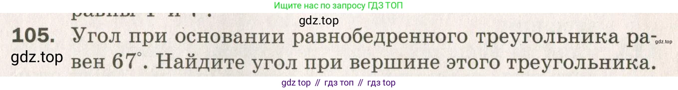 ГДЗ Геометрия, 7 класс Дидактические материалы, авторы: Мерзляк Аркадий Григорьевич, Полонский Виталий Борисович, Рабинович Ефим Михайлович, Якир Михаил Семёнович, издательство Просвещение, Москва, 2021, страница 91, номер 105, Учебник 2021