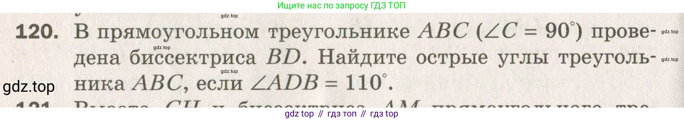 ГДЗ Геометрия, 7 класс Дидактические материалы, авторы: Мерзляк Аркадий Григорьевич, Полонский Виталий Борисович, Рабинович Ефим Михайлович, Якир Михаил Семёнович, издательство Просвещение, Москва, 2021, страница 92, номер 120, Учебник 2021