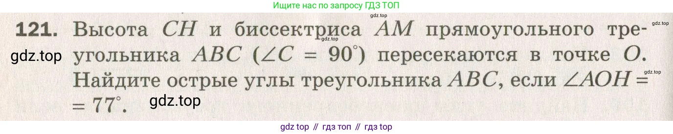 ГДЗ Геометрия, 7 класс Дидактические материалы, авторы: Мерзляк Аркадий Григорьевич, Полонский Виталий Борисович, Рабинович Ефим Михайлович, Якир Михаил Семёнович, издательство Просвещение, Москва, 2021, страница 92, номер 121, Учебник 2021
