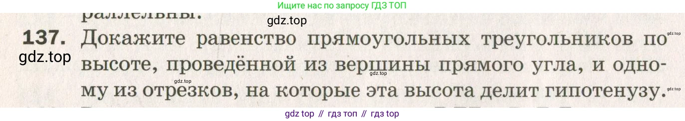 ГДЗ Геометрия, 7 класс Дидактические материалы, авторы: Мерзляк Аркадий Григорьевич, Полонский Виталий Борисович, Рабинович Ефим Михайлович, Якир Михаил Семёнович, издательство Просвещение, Москва, 2021, страница 94, номер 137, Учебник 2021