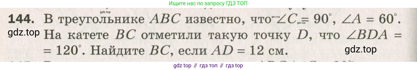 ГДЗ Геометрия, 7 класс Дидактические материалы, авторы: Мерзляк Аркадий Григорьевич, Полонский Виталий Борисович, Рабинович Ефим Михайлович, Якир Михаил Семёнович, издательство Просвещение, Москва, 2021, страница 94, номер 144, Учебник 2021