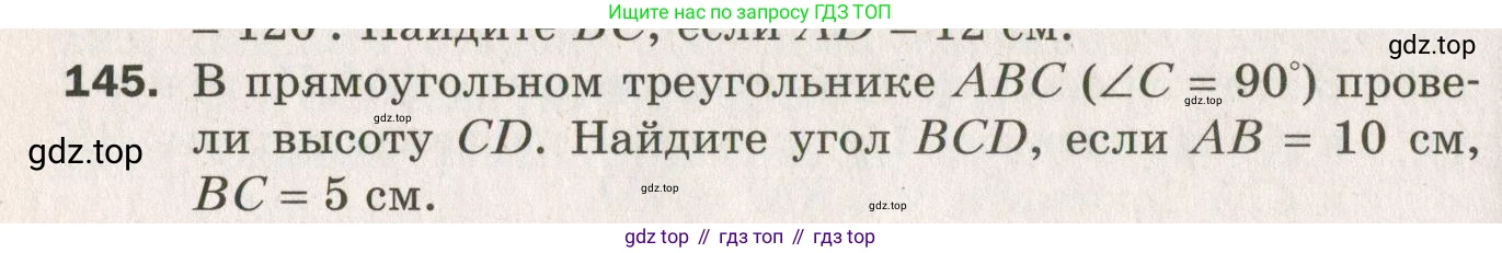 ГДЗ Геометрия, 7 класс Дидактические материалы, авторы: Мерзляк Аркадий Григорьевич, Полонский Виталий Борисович, Рабинович Ефим Михайлович, Якир Михаил Семёнович, издательство Просвещение, Москва, 2021, страница 94, номер 145, Учебник 2021