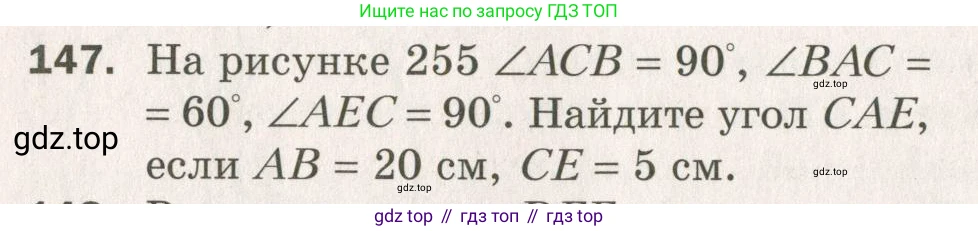 ГДЗ Геометрия, 7 класс Дидактические материалы, авторы: Мерзляк Аркадий Григорьевич, Полонский Виталий Борисович, Рабинович Ефим Михайлович, Якир Михаил Семёнович, издательство Просвещение, Москва, 2021, страница 95, номер 147, Учебник 2021