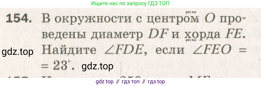 ГДЗ Геометрия, 7 класс Дидактические материалы, авторы: Мерзляк Аркадий Григорьевич, Полонский Виталий Борисович, Рабинович Ефим Михайлович, Якир Михаил Семёнович, издательство Просвещение, Москва, 2021, страница 96, номер 154, Учебник 2021