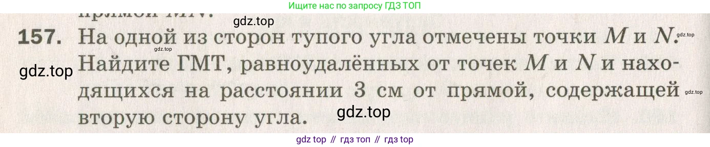 ГДЗ Геометрия, 7 класс Дидактические материалы, авторы: Мерзляк Аркадий Григорьевич, Полонский Виталий Борисович, Рабинович Ефим Михайлович, Якир Михаил Семёнович, издательство Просвещение, Москва, 2021, страница 96, номер 157, Учебник 2021