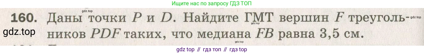 ГДЗ Геометрия, 7 класс Дидактические материалы, авторы: Мерзляк Аркадий Григорьевич, Полонский Виталий Борисович, Рабинович Ефим Михайлович, Якир Михаил Семёнович, издательство Просвещение, Москва, 2021, страница 96, номер 160, Учебник 2021