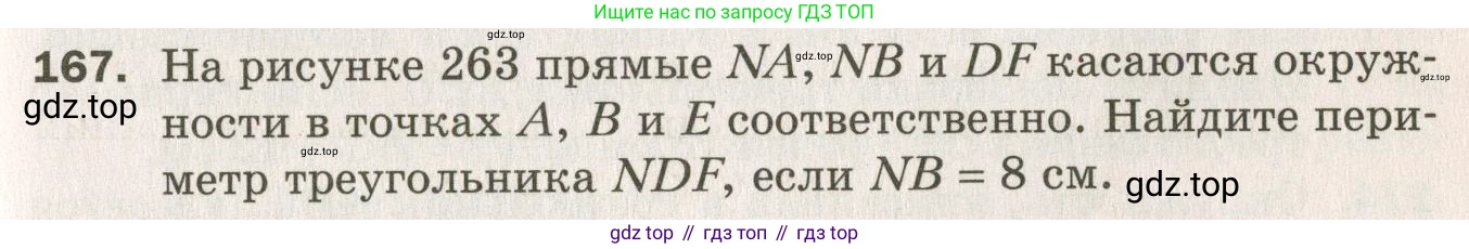 ГДЗ Геометрия, 7 класс Дидактические материалы, авторы: Мерзляк Аркадий Григорьевич, Полонский Виталий Борисович, Рабинович Ефим Михайлович, Якир Михаил Семёнович, издательство Просвещение, Москва, 2021, страница 97, номер 167, Учебник 2021