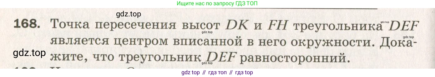ГДЗ Геометрия, 7 класс Дидактические материалы, авторы: Мерзляк Аркадий Григорьевич, Полонский Виталий Борисович, Рабинович Ефим Михайлович, Якир Михаил Семёнович, издательство Просвещение, Москва, 2021, страница 98, номер 168, Учебник 2021