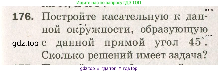 ГДЗ Геометрия, 7 класс Дидактические материалы, авторы: Мерзляк Аркадий Григорьевич, Полонский Виталий Борисович, Рабинович Ефим Михайлович, Якир Михаил Семёнович, издательство Просвещение, Москва, 2021, страница 99, номер 176, Учебник 2021