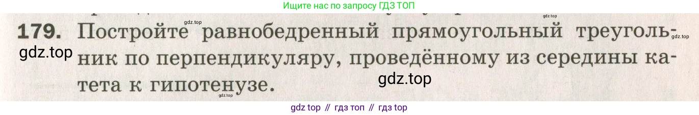 ГДЗ Геометрия, 7 класс Дидактические материалы, авторы: Мерзляк Аркадий Григорьевич, Полонский Виталий Борисович, Рабинович Ефим Михайлович, Якир Михаил Семёнович, издательство Просвещение, Москва, 2021, страница 99, номер 179, Учебник 2021