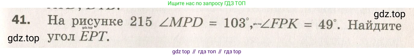 ГДЗ Геометрия, 7 класс Дидактические материалы, авторы: Мерзляк Аркадий Григорьевич, Полонский Виталий Борисович, Рабинович Ефим Михайлович, Якир Михаил Семёнович, издательство Просвещение, Москва, 2021, страница 81, номер 41, Учебник 2021