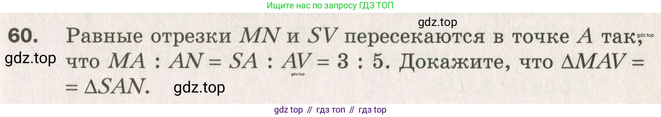 ГДЗ Геометрия, 7 класс Дидактические материалы, авторы: Мерзляк Аркадий Григорьевич, Полонский Виталий Борисович, Рабинович Ефим Михайлович, Якир Михаил Семёнович, издательство Просвещение, Москва, 2021, страница 83, номер 60, Учебник 2021