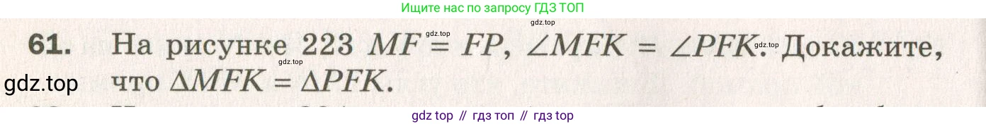 ГДЗ Геометрия, 7 класс Дидактические материалы, авторы: Мерзляк Аркадий Григорьевич, Полонский Виталий Борисович, Рабинович Ефим Михайлович, Якир Михаил Семёнович, издательство Просвещение, Москва, 2021, страница 84, номер 61, Учебник 2021