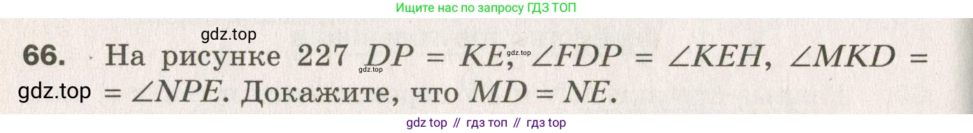 ГДЗ Геометрия, 7 класс Дидактические материалы, авторы: Мерзляк Аркадий Григорьевич, Полонский Виталий Борисович, Рабинович Ефим Михайлович, Якир Михаил Семёнович, издательство Просвещение, Москва, 2021, страница 84, номер 66, Учебник 2021
