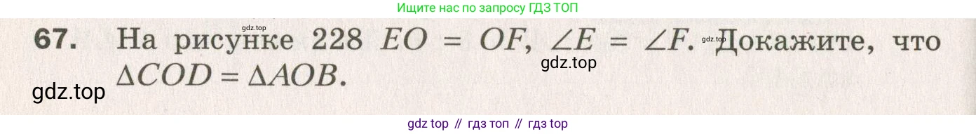 ГДЗ Геометрия, 7 класс Дидактические материалы, авторы: Мерзляк Аркадий Григорьевич, Полонский Виталий Борисович, Рабинович Ефим Михайлович, Якир Михаил Семёнович, издательство Просвещение, Москва, 2021, страница 84, номер 67, Учебник 2021