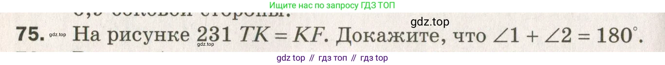 ГДЗ Геометрия, 7 класс Дидактические материалы, авторы: Мерзляк Аркадий Григорьевич, Полонский Виталий Борисович, Рабинович Ефим Михайлович, Якир Михаил Семёнович, издательство Просвещение, Москва, 2021, страница 86, номер 75, Учебник 2021