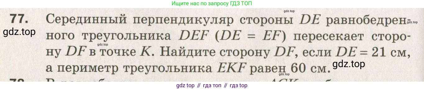 ГДЗ Геометрия, 7 класс Дидактические материалы, авторы: Мерзляк Аркадий Григорьевич, Полонский Виталий Борисович, Рабинович Ефим Михайлович, Якир Михаил Семёнович, издательство Просвещение, Москва, 2021, страница 86, номер 77, Учебник 2021