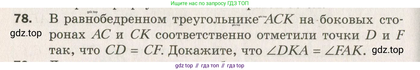 ГДЗ Геометрия, 7 класс Дидактические материалы, авторы: Мерзляк Аркадий Григорьевич, Полонский Виталий Борисович, Рабинович Ефим Михайлович, Якир Михаил Семёнович, издательство Просвещение, Москва, 2021, страница 86, номер 78, Учебник 2021