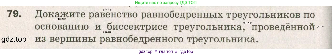 ГДЗ Геометрия, 7 класс Дидактические материалы, авторы: Мерзляк Аркадий Григорьевич, Полонский Виталий Борисович, Рабинович Ефим Михайлович, Якир Михаил Семёнович, издательство Просвещение, Москва, 2021, страница 86, номер 79, Учебник 2021
