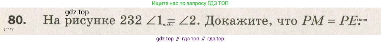 ГДЗ Геометрия, 7 класс Дидактические материалы, авторы: Мерзляк Аркадий Григорьевич, Полонский Виталий Борисович, Рабинович Ефим Михайлович, Якир Михаил Семёнович, издательство Просвещение, Москва, 2021, страница 86, номер 80, Учебник 2021