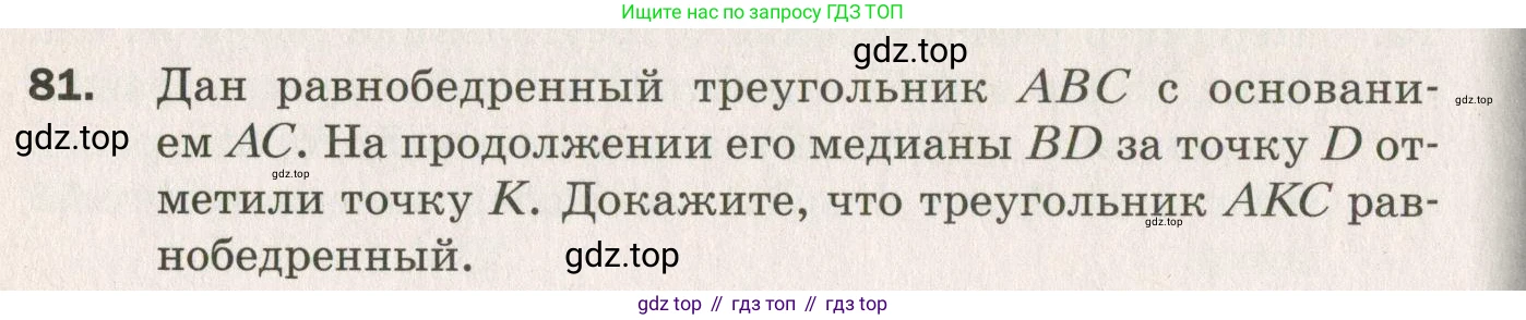 ГДЗ Геометрия, 7 класс Дидактические материалы, авторы: Мерзляк Аркадий Григорьевич, Полонский Виталий Борисович, Рабинович Ефим Михайлович, Якир Михаил Семёнович, издательство Просвещение, Москва, 2021, страница 86, номер 81, Учебник 2021
