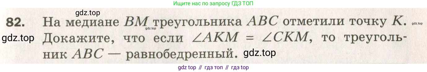 ГДЗ Геометрия, 7 класс Дидактические материалы, авторы: Мерзляк Аркадий Григорьевич, Полонский Виталий Борисович, Рабинович Ефим Михайлович, Якир Михаил Семёнович, издательство Просвещение, Москва, 2021, страница 87, номер 82, Учебник 2021