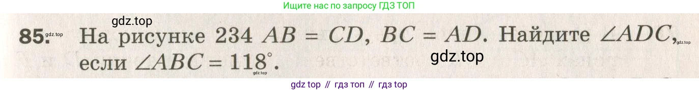 ГДЗ Геометрия, 7 класс Дидактические материалы, авторы: Мерзляк Аркадий Григорьевич, Полонский Виталий Борисович, Рабинович Ефим Михайлович, Якир Михаил Семёнович, издательство Просвещение, Москва, 2021, страница 87, номер 85, Учебник 2021