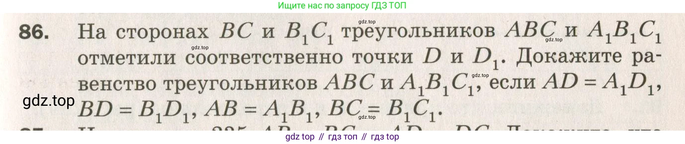 ГДЗ Геометрия, 7 класс Дидактические материалы, авторы: Мерзляк Аркадий Григорьевич, Полонский Виталий Борисович, Рабинович Ефим Михайлович, Якир Михаил Семёнович, издательство Просвещение, Москва, 2021, страница 87, номер 86, Учебник 2021