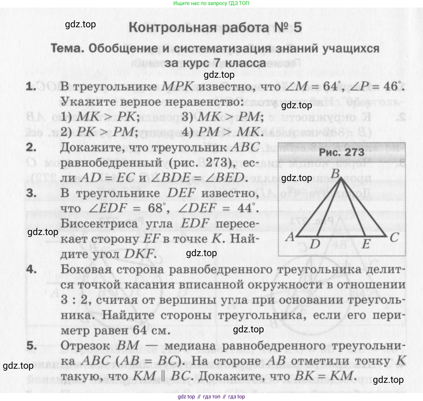 ГДЗ Геометрия, 7 класс Дидактические материалы, авторы: Мерзляк Аркадий Григорьевич, Полонский Виталий Борисович, Рабинович Ефим Михайлович, Якир Михаил Семёнович, издательство Просвещение, Москва, 2021, страница 104, номер 5, Учебник 2017