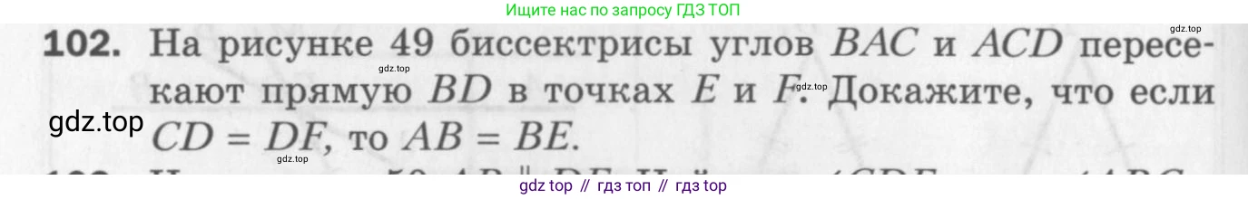 ГДЗ Геометрия, 7 класс Дидактические материалы, авторы: Мерзляк Аркадий Григорьевич, Полонский Виталий Борисович, Рабинович Ефим Михайлович, Якир Михаил Семёнович, издательство Просвещение, Москва, 2021, страница 18, номер 102, Учебник 2017