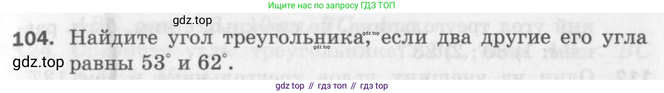 ГДЗ Геометрия, 7 класс Дидактические материалы, авторы: Мерзляк Аркадий Григорьевич, Полонский Виталий Борисович, Рабинович Ефим Михайлович, Якир Михаил Семёнович, издательство Просвещение, Москва, 2021, страница 19, номер 104, Учебник 2017