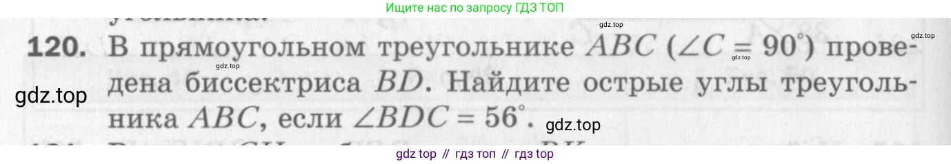 ГДЗ Геометрия, 7 класс Дидактические материалы, авторы: Мерзляк Аркадий Григорьевич, Полонский Виталий Борисович, Рабинович Ефим Михайлович, Якир Михаил Семёнович, издательство Просвещение, Москва, 2021, страница 20, номер 120, Учебник 2017