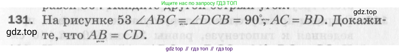 ГДЗ Геометрия, 7 класс Дидактические материалы, авторы: Мерзляк Аркадий Григорьевич, Полонский Виталий Борисович, Рабинович Ефим Михайлович, Якир Михаил Семёнович, издательство Просвещение, Москва, 2021, страница 21, номер 131, Учебник 2017