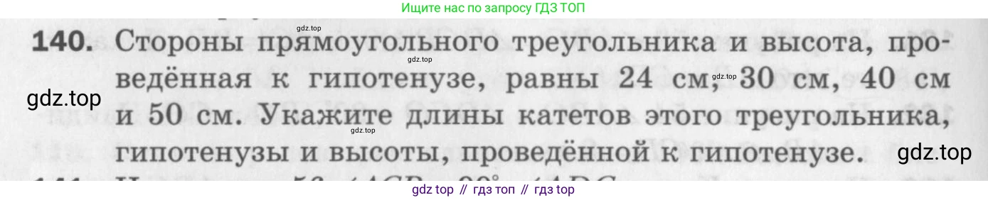 ГДЗ Геометрия, 7 класс Дидактические материалы, авторы: Мерзляк Аркадий Григорьевич, Полонский Виталий Борисович, Рабинович Ефим Михайлович, Якир Михаил Семёнович, издательство Просвещение, Москва, 2021, страница 22, номер 140, Учебник 2017