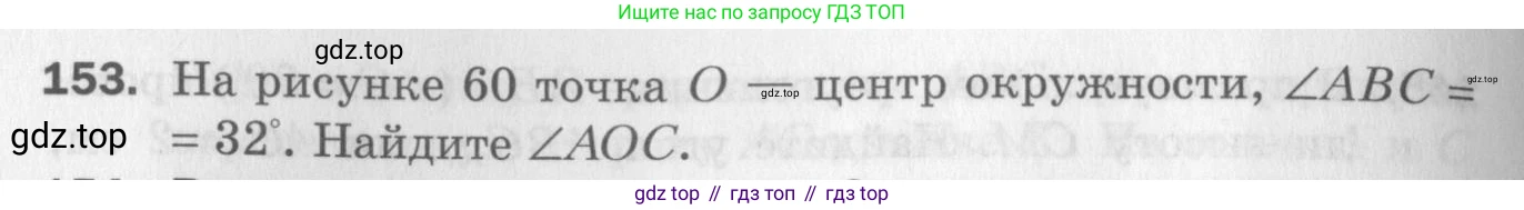 ГДЗ Геометрия, 7 класс Дидактические материалы, авторы: Мерзляк Аркадий Григорьевич, Полонский Виталий Борисович, Рабинович Ефим Михайлович, Якир Михаил Семёнович, издательство Просвещение, Москва, 2021, страница 24, номер 153, Учебник 2017