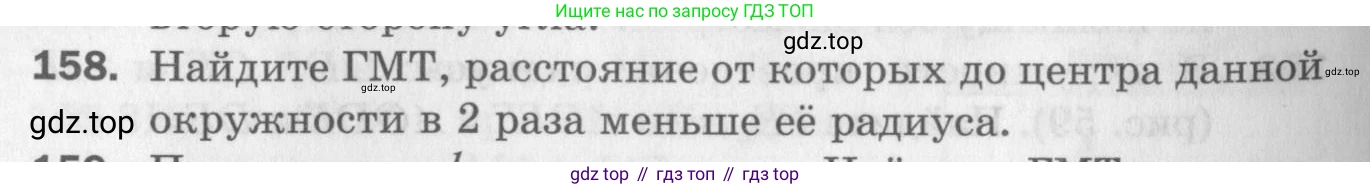 ГДЗ Геометрия, 7 класс Дидактические материалы, авторы: Мерзляк Аркадий Григорьевич, Полонский Виталий Борисович, Рабинович Ефим Михайлович, Якир Михаил Семёнович, издательство Просвещение, Москва, 2021, страница 24, номер 158, Учебник 2017