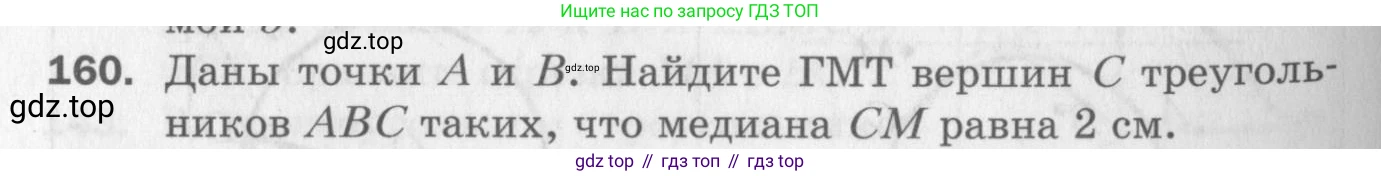 ГДЗ Геометрия, 7 класс Дидактические материалы, авторы: Мерзляк Аркадий Григорьевич, Полонский Виталий Борисович, Рабинович Ефим Михайлович, Якир Михаил Семёнович, издательство Просвещение, Москва, 2021, страница 24, номер 160, Учебник 2017